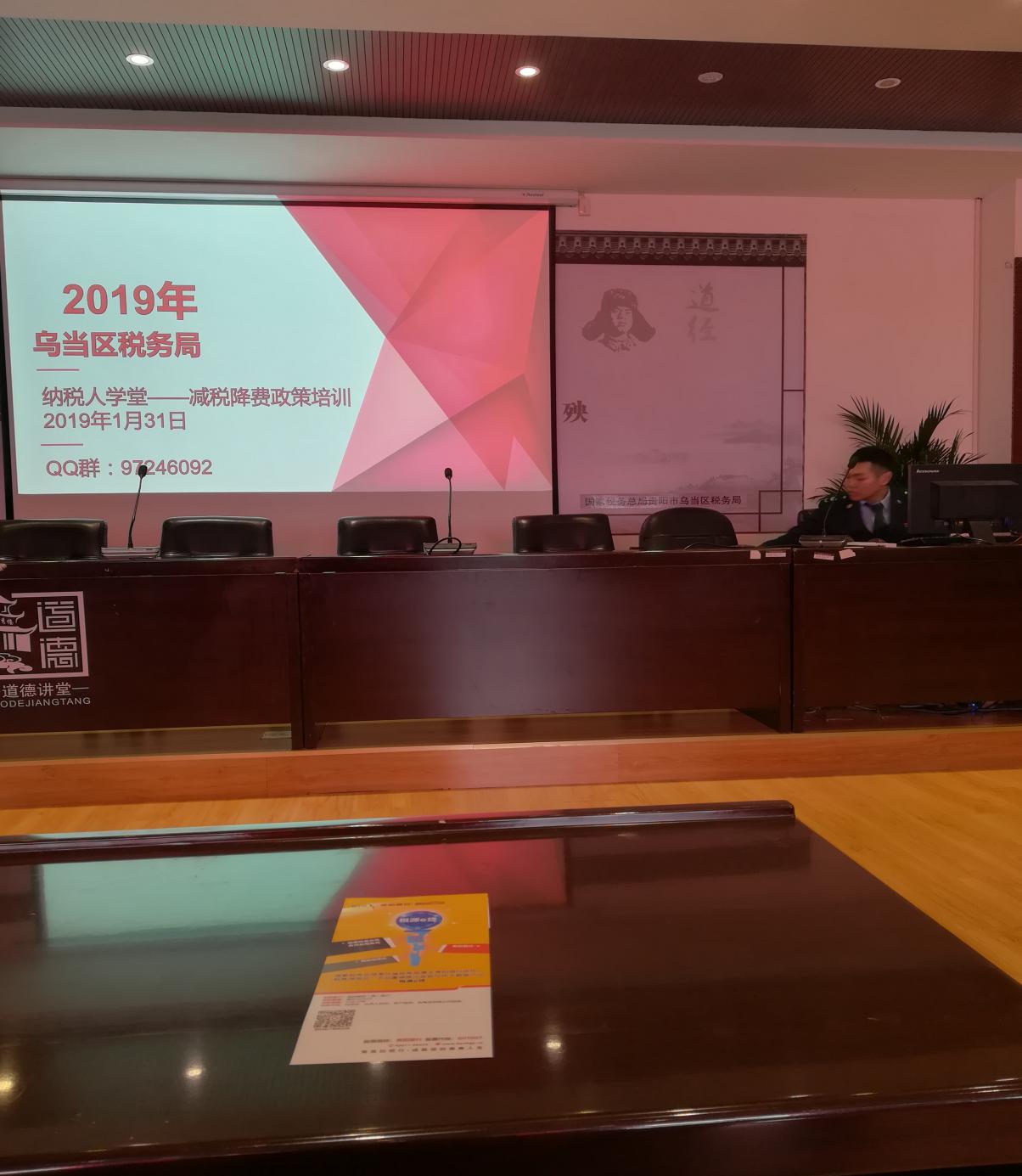 贵阳市乌当区税务局减税降费政策培训