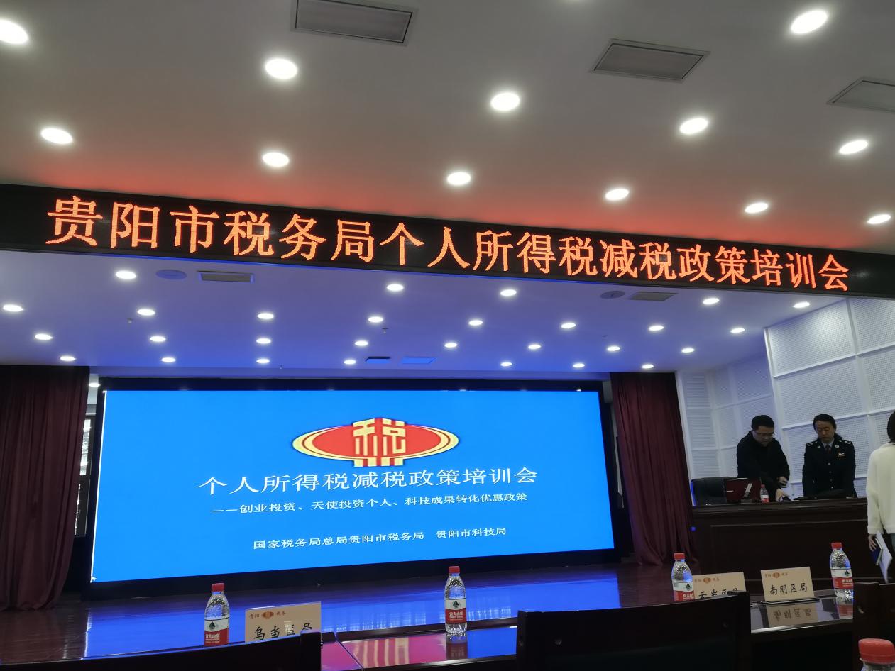 贵阳市税务局个人所得税减税政策培训会